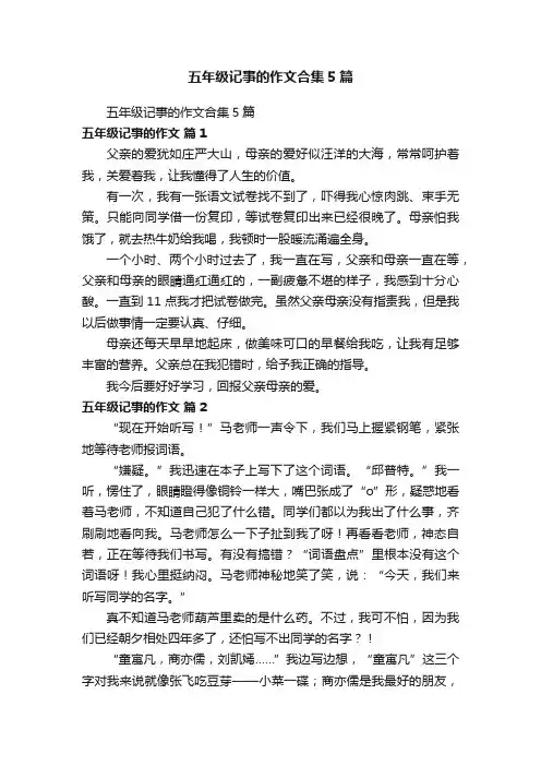 五年级记事的作文合集5篇