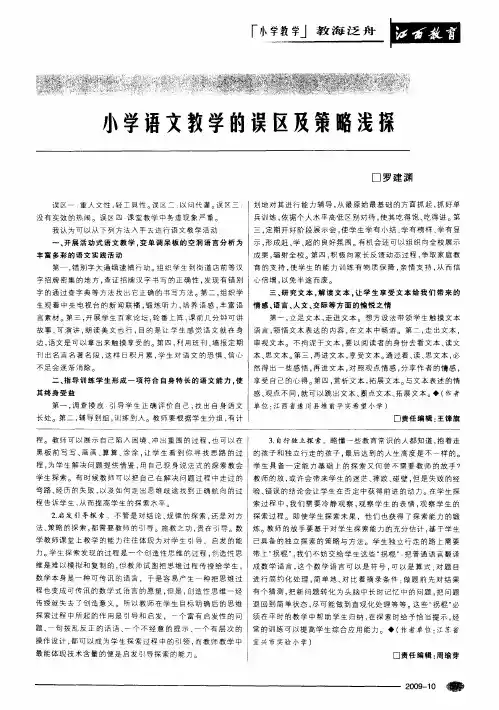 小学语文教学的误区及策略浅探