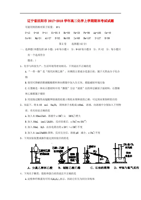 辽宁省沈阳市高二化学上学期期末考试试题