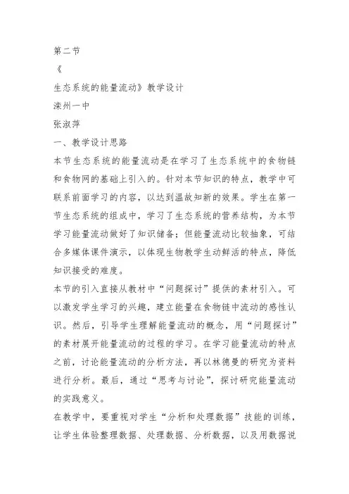 高中生物必修3《第4章生物与环境的协调发展第1节生态系统是一个相对稳定的系统...》65北师大教案设计