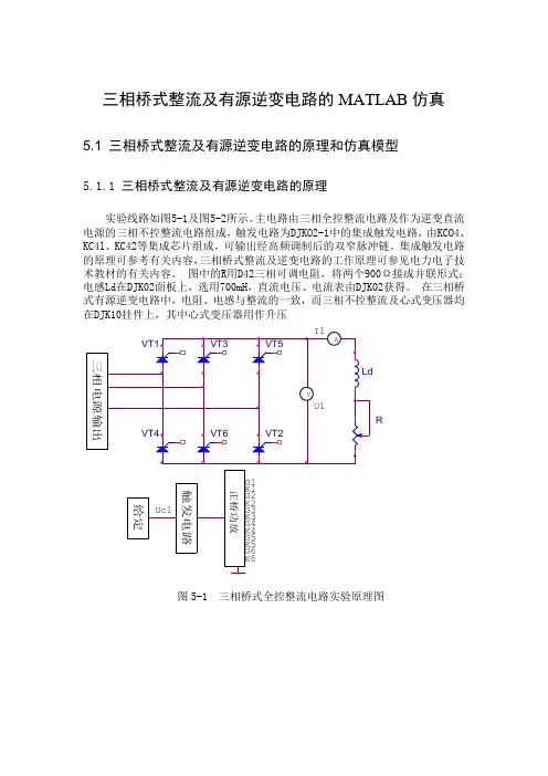 三相桥式整流及有源逆变电路的MATLAB仿真