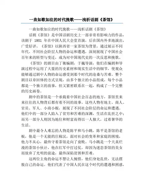 一曲如歌如泣的时代挽歌——浅析话剧《茶馆》