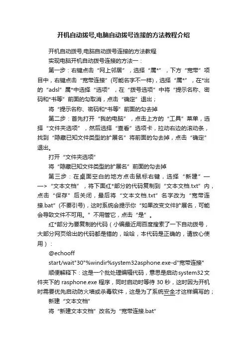 开机自动拨号,电脑自动拨号连接的方法教程介绍