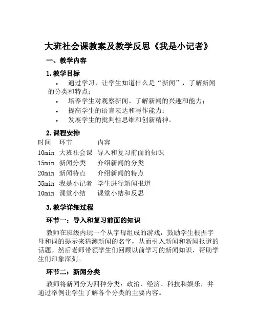 大班社会课教案及教学反思《我是小记者》
