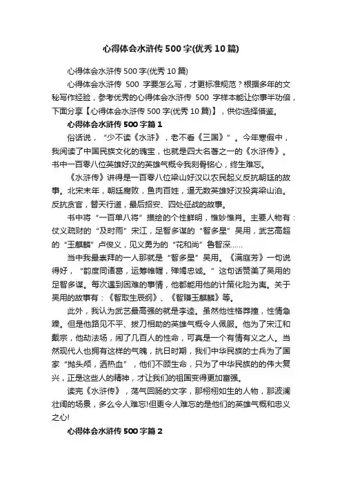 心得体会水浒传500字（优秀10篇）