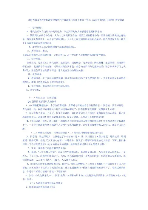 北师大版义务教育标准实验教材六年级品德与社会上册第一单元《成长中的快乐与烦恼》教学设计