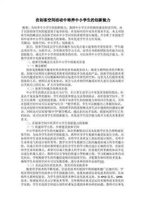 在创客空间活动中培养中小学生的创新能力