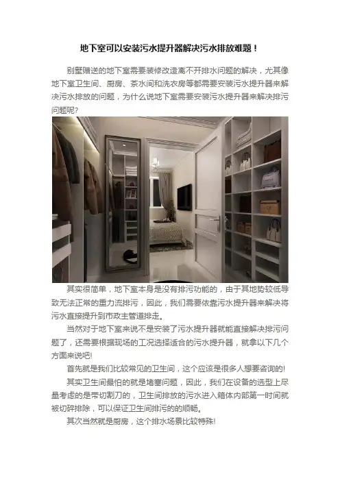 地下室可以安装污水提升器解决污水排放难题！