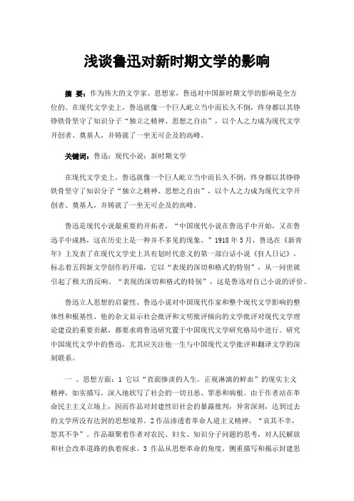 浅谈鲁迅对新时期文学的影响