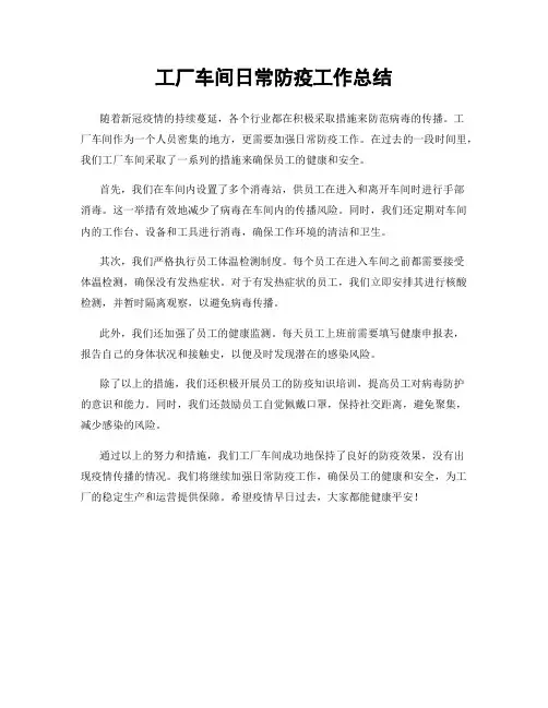 工厂车间日常防疫工作总结