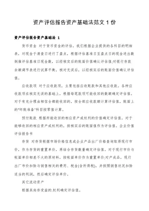资产评估报告资产基础法范文1份