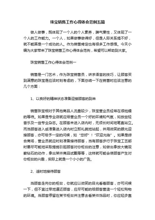 珠宝销售工作心得体会范例五篇