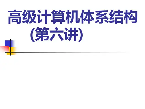 计算机系统结构：一种定量的方法(第六章  多处理器和线程级并行)