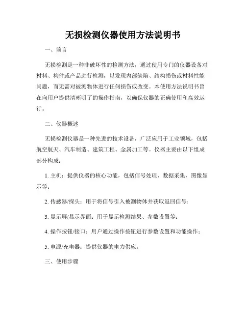 无损检测仪器使用方法说明书