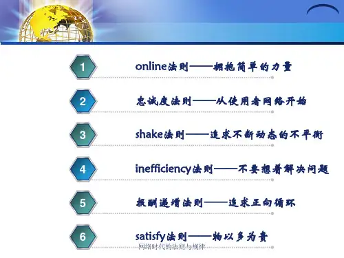 网络时代的法则与规律课件