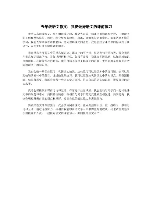 五年级语文作文：我要做好语文的课前预习