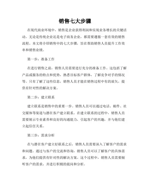 销售七大步骤