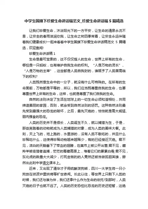 中学生国旗下珍爱生命讲话稿范文_珍爱生命讲话稿5篇精选