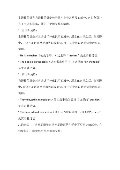 主语补足语和宾语补足语