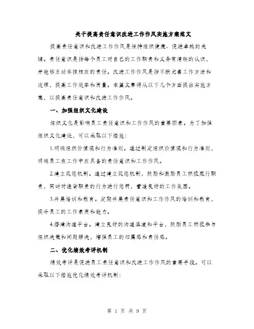 关于提高责任意识改进工作作风实施方案范文（三篇）