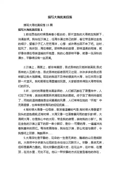 描写大海优美段落