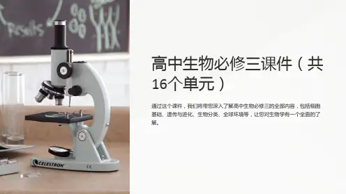 高中生物必修三课件(共16个单元)