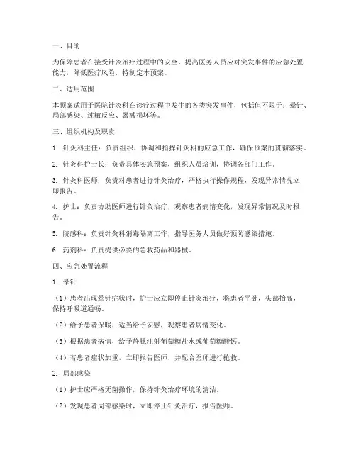 医院针灸应急预案范文