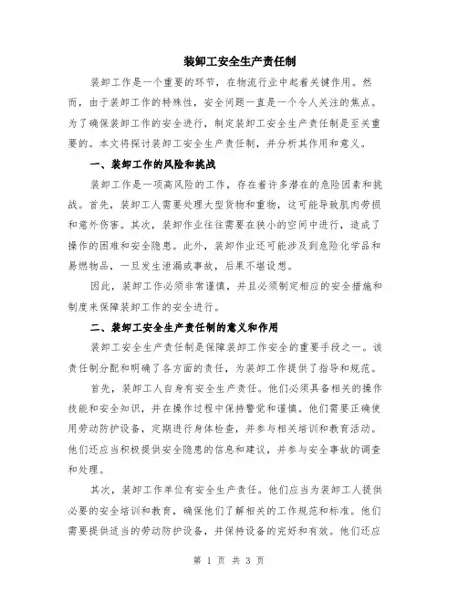 装卸工安全生产责任制