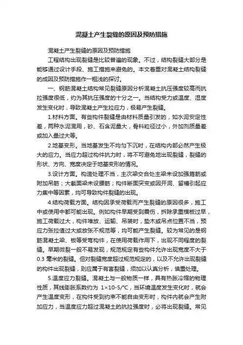 混凝土产生裂缝的原因及预防措施