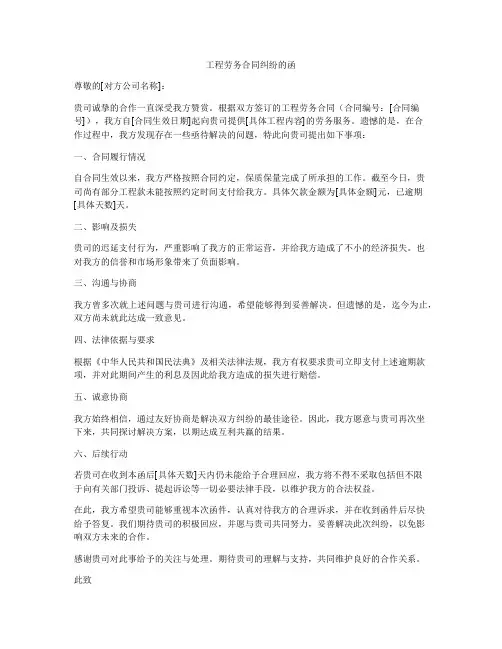 工程劳务合同纠纷的函