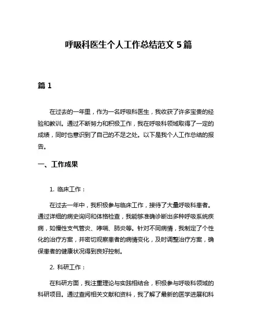呼吸科医生个人工作总结范文5篇