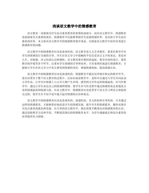 浅谈语文教学中的情感教育