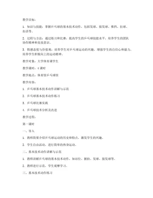 乒乓球大学教案