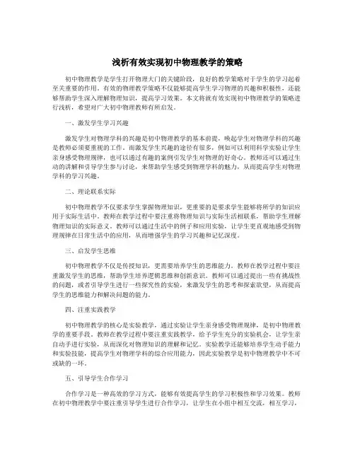 浅析有效实现初中物理教学的策略