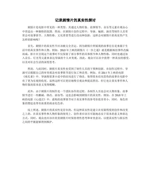 记录剧情片的真实性探讨