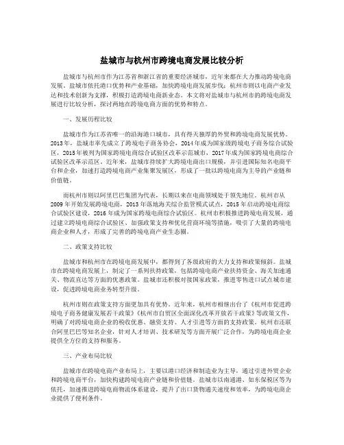 盐城市与杭州市跨境电商发展比较分析