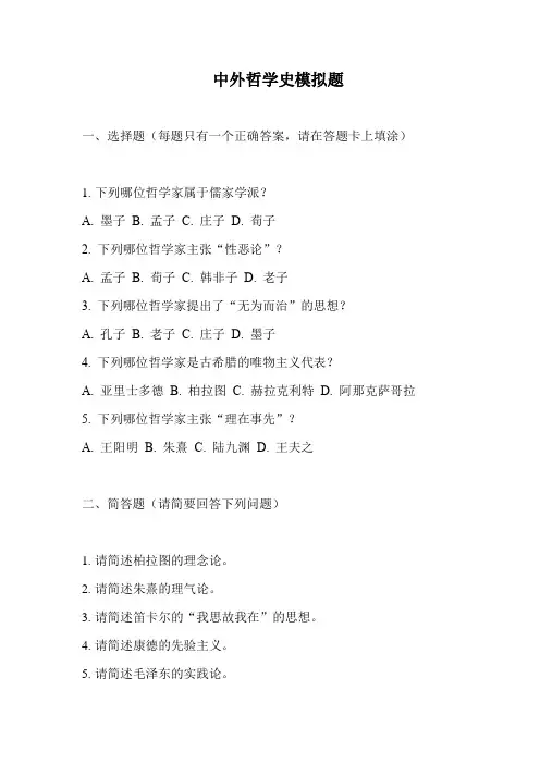 中外哲学史模拟题