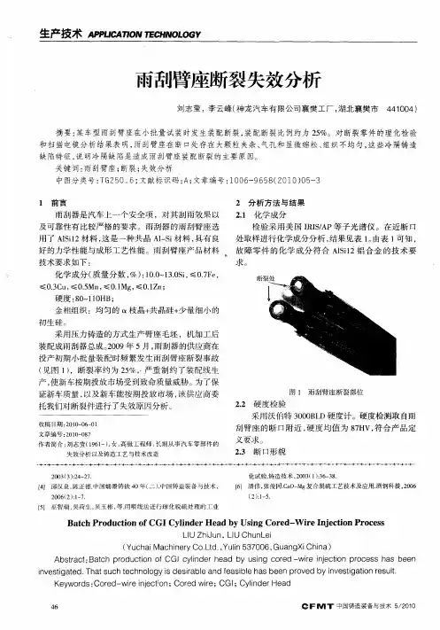 雨刮臂座断裂失效分析