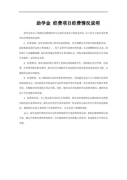 助学金 经费项目经费情况说明