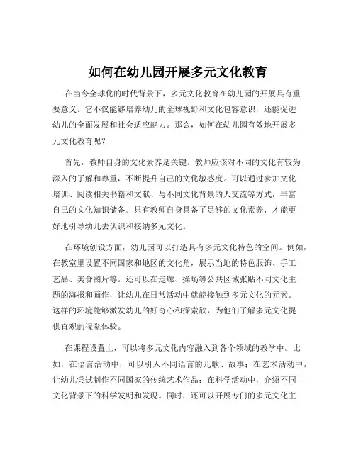 如何在幼儿园开展多元文化教育