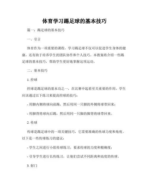 体育学习踢足球的基本技巧