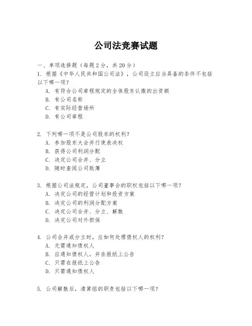 公司法竞赛试题