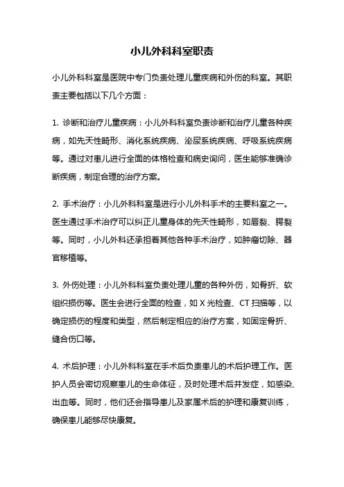 小儿外科科室职责