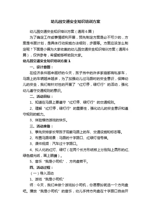 幼儿园交通安全知识培训方案（通用6篇）