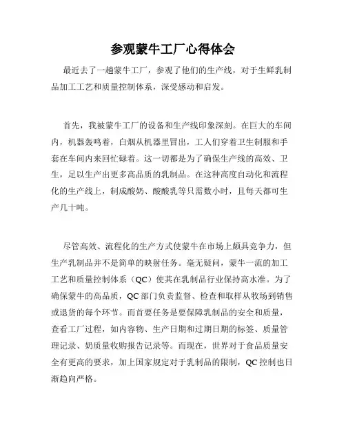参观蒙牛工厂心得体会
