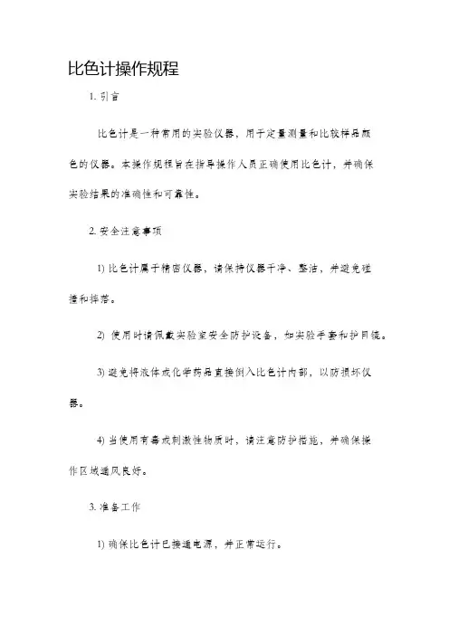 比色计操作规程