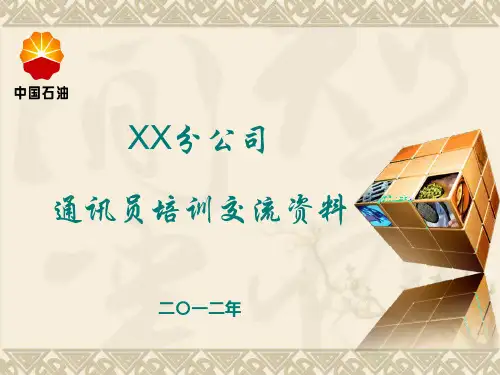通讯员培训课件