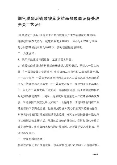 烟气脱硫后硫酸铵蒸发结晶器成套设备处理先关工艺设计