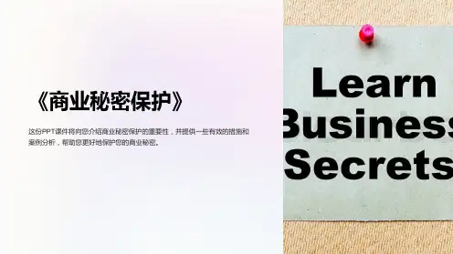 《商业秘密保护》课件