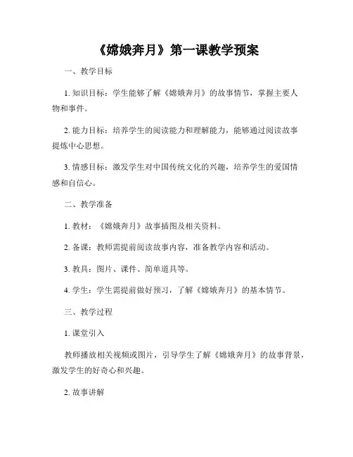 《嫦娥奔月》第一课教学预案